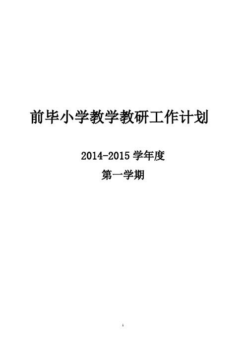 前毕小学教学、教研工作计划201409