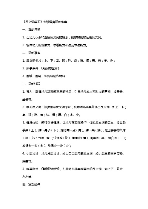 《反义词学习》大班语言活动教案