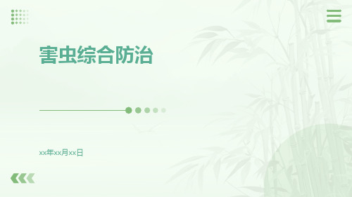 害虫综合防治