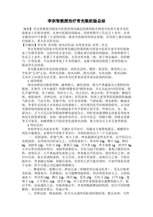 李宗智教授治疗青光眼经验总结