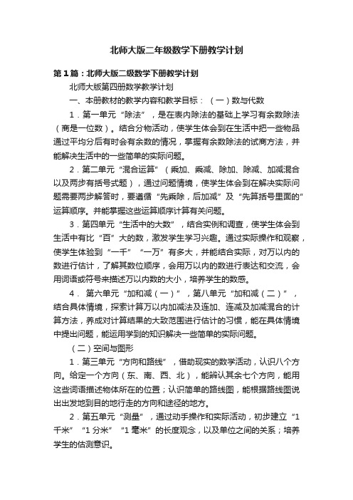 北师大版二年级数学下册教学计划