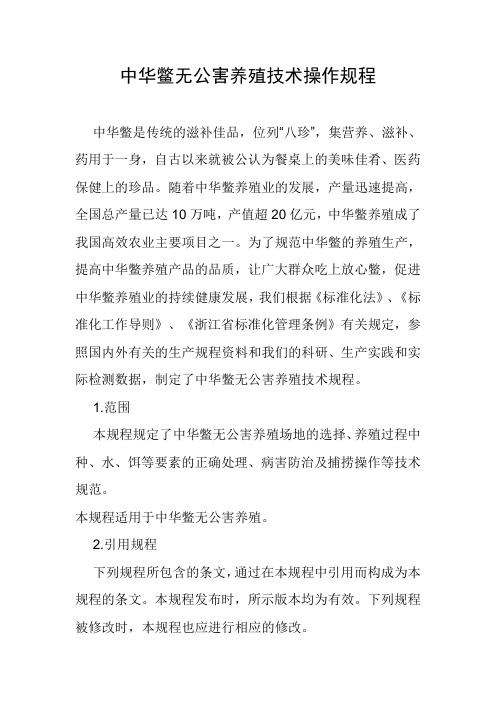 中华鳖无公害养殖技术操作规程