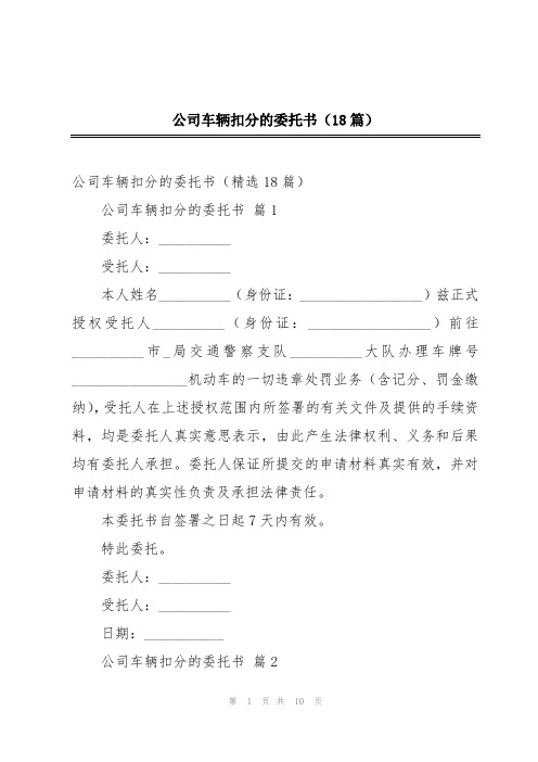 公司车辆扣分的委托书(18篇)