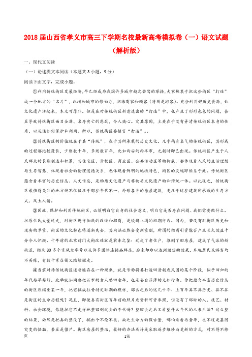 2018届山西省孝义市高三下学期名校最新高考模拟卷(一)语文试题(解析版)