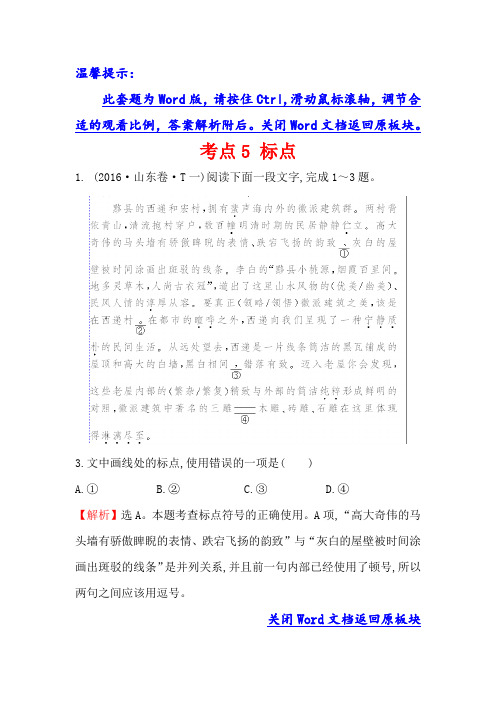 高中语文(人教版)必修一+2016年高考分类题库考点5+标点+Word版含解析.doc