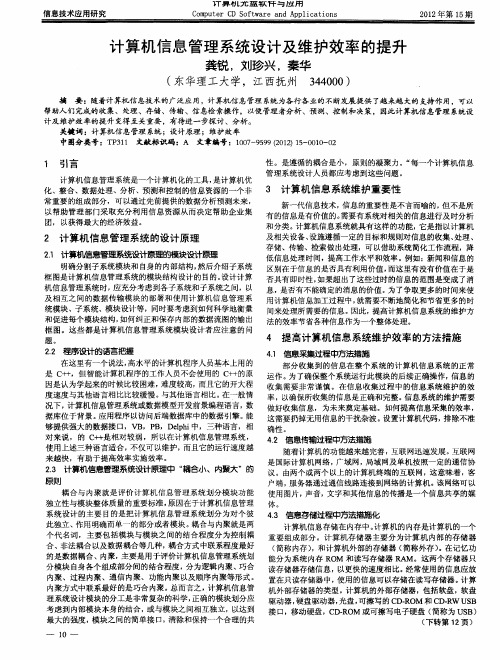 计算机信息管理系统设计及维护效率的提升