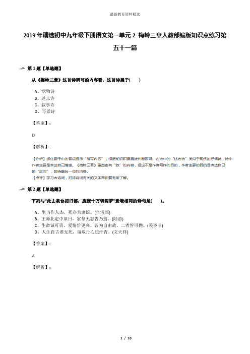 2019年精选初中九年级下册语文第一单元2 梅岭三章人教部编版知识点练习第五十一篇