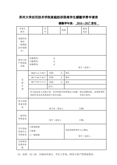 苏州大学应用技术学院家庭经济困难学生缓缴学费申请表