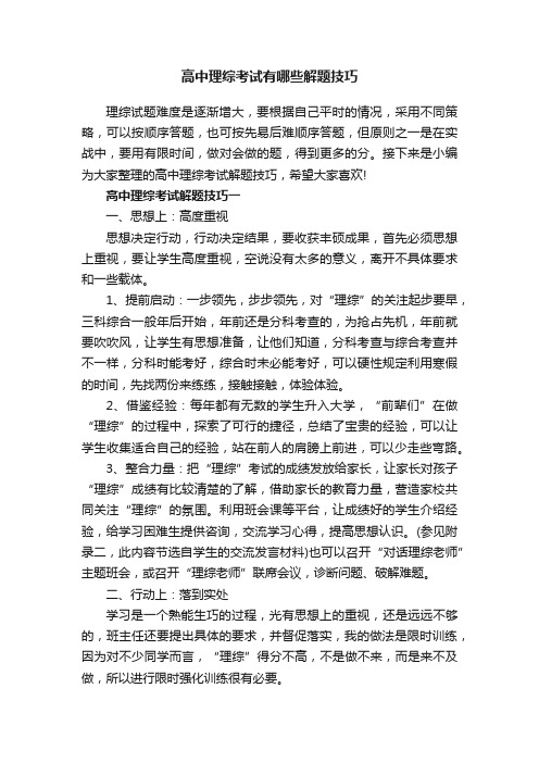 高中理综考试有哪些解题技巧