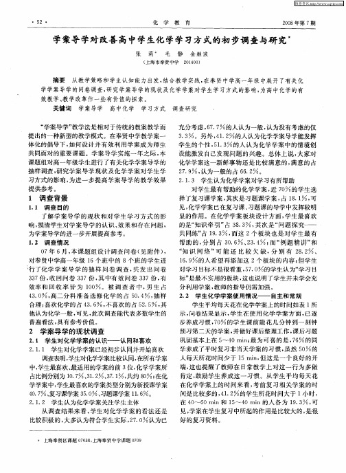 学案导学对改善高中学生化学学习方式的初步调查与研究