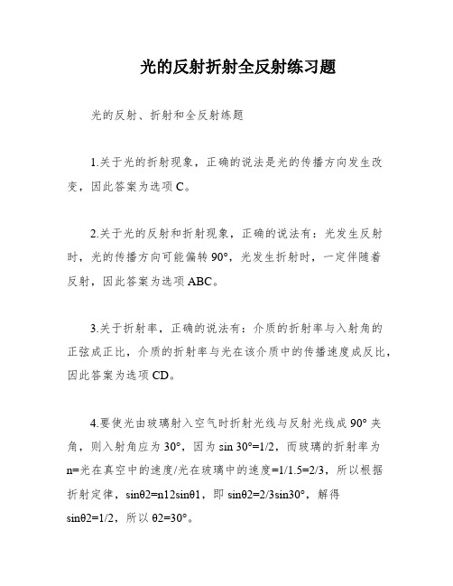 光的反射折射全反射练习题