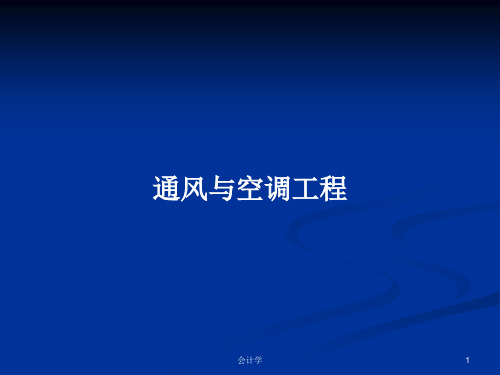 通风与空调工程PPT学习教案