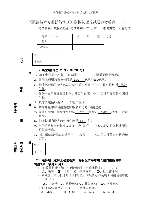 10套数控技能测试题(数控铣二理论)参考答案