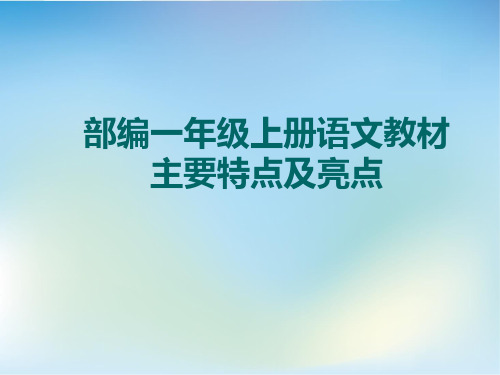 部编一年级上册语文教材主要特点及亮点