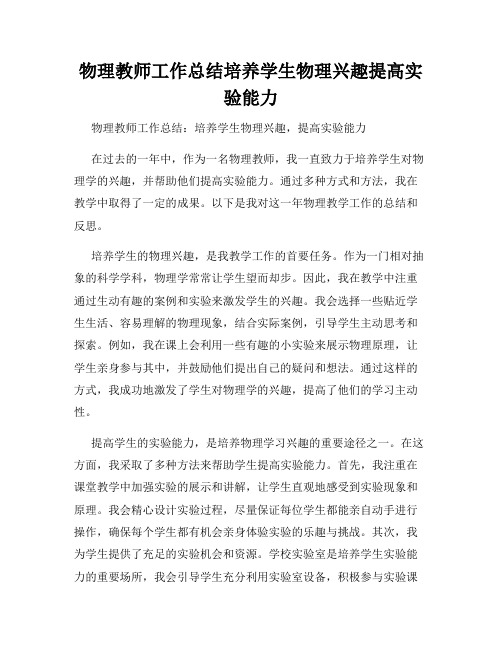 物理教师工作总结培养学生物理兴趣提高实验能力