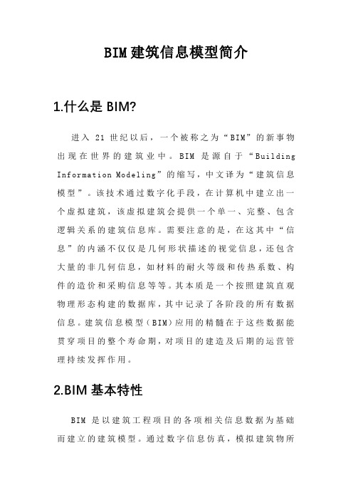 BIM建筑信息模型简介