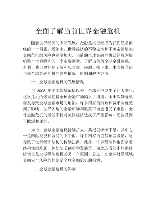 全面了解当前世界金融危机