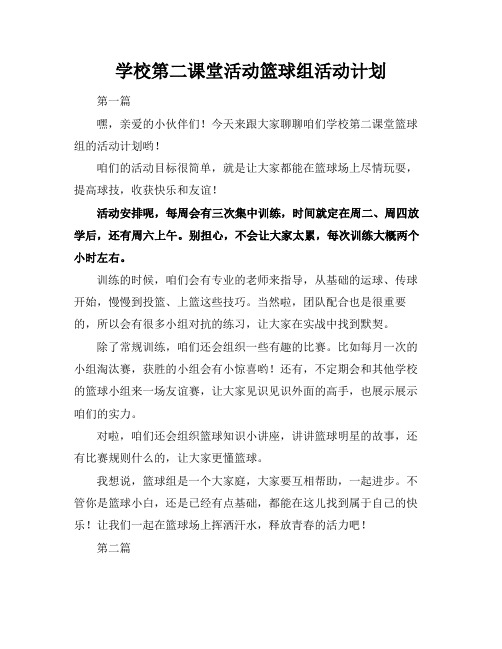 学校第二课堂活动篮球组活动计划