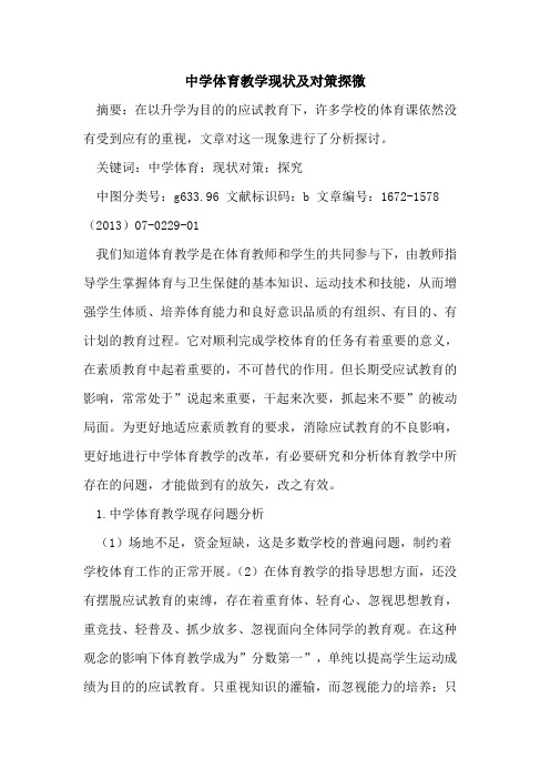 中学体育教学现状及对策探微