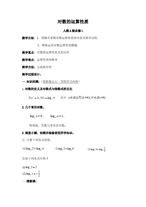 高中数学必修1《对数的运算性质》教案和教案说明