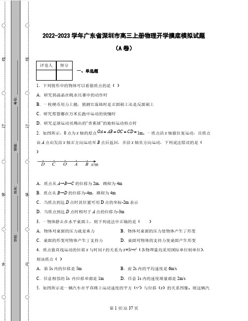 2022-2023学年广东省深圳市高三上册物理开学摸底模拟试题(AB卷)含解析