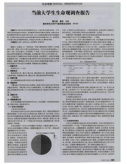 当前大学生生命观调查报告