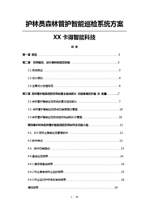 护林员森林管护巡检管理系统设计方案_GPS巡检系统智能巡检管理系统方案