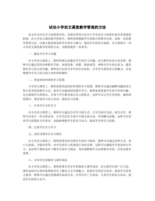 试论小学语文课堂教学管理的方法