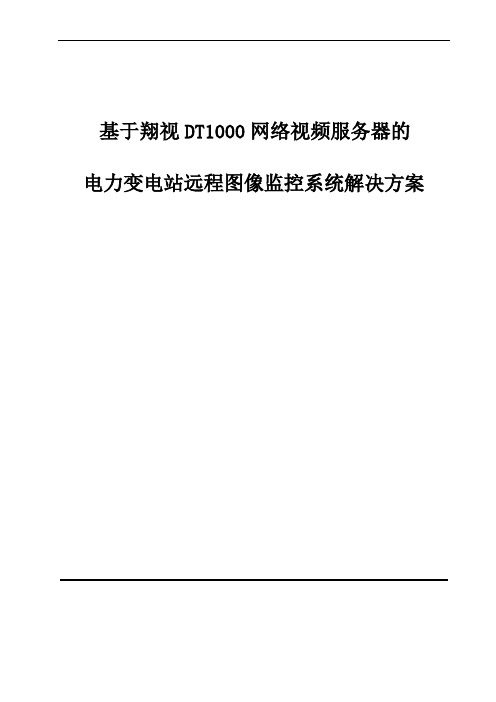 280电力变电站远程图像监控系统解决方案