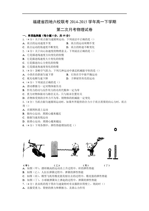 高一物理月考试题及答案-福建四地六校联考-2015学年高一下学期第二次月考试卷