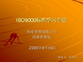 ISO9000标准学习手册(完整版)