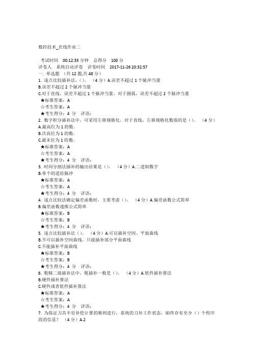 数控技术在线作业二(100)
