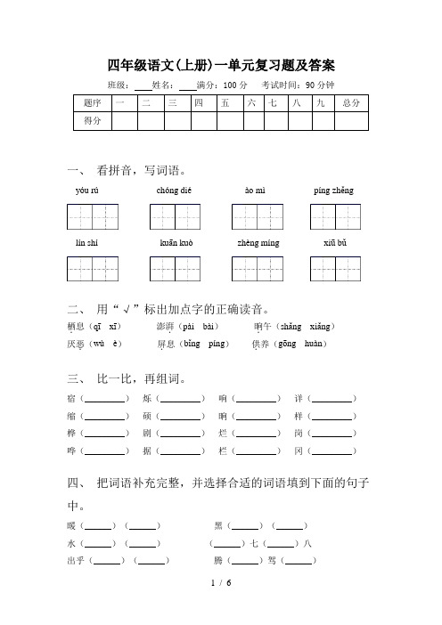 四年级语文(上册)一单元复习题及答案