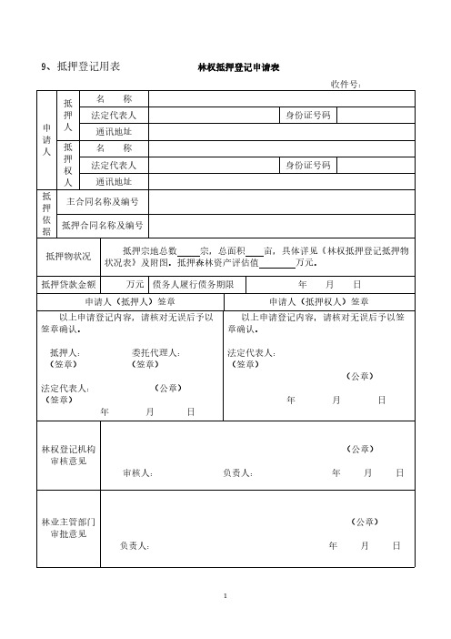 林权抵押登记规范用表(定稿)0408-推荐下载