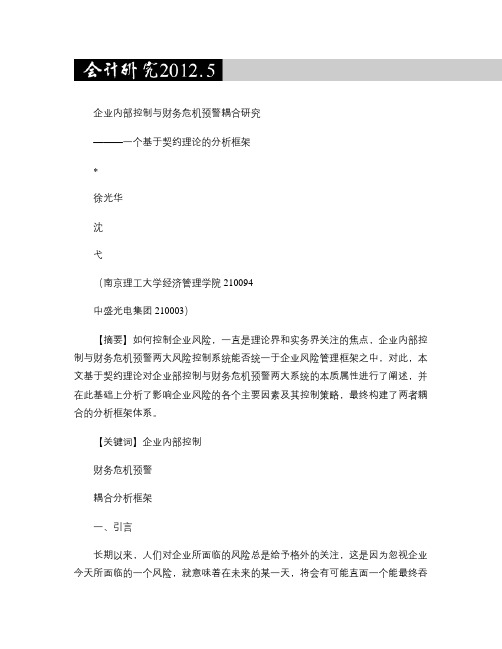 企业内部控制与财务危机预警耦合研究_一个基于契约理论的分析框.