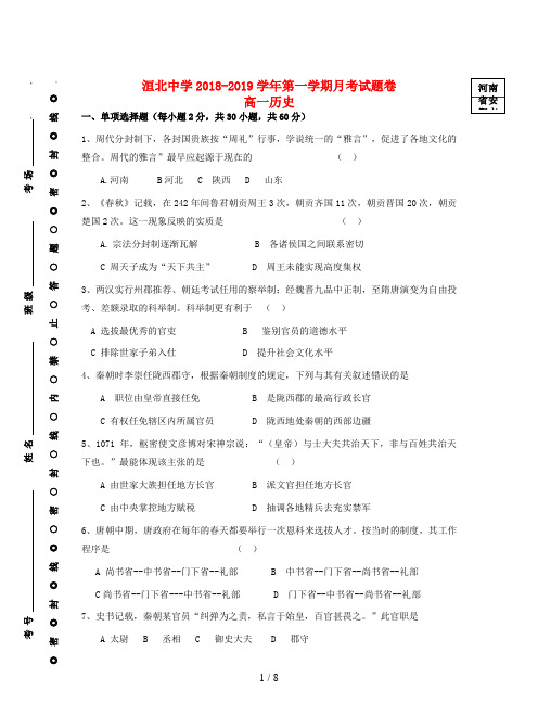 河南省安阳市第三十五中学(洹北中学)2018-2019学年高一历史10月月考试题