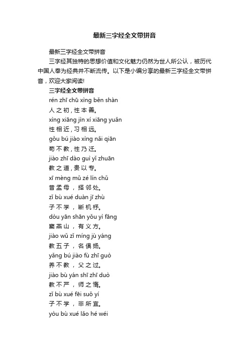 最新三字经全文带拼音