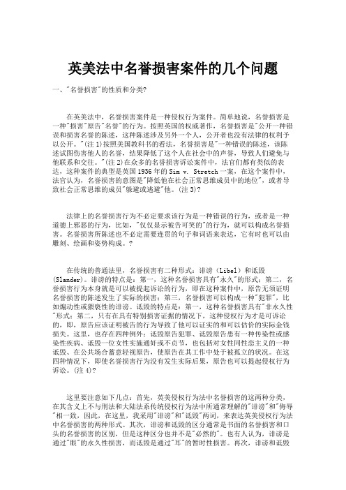 英美法中名誉损害案件的几个问题.