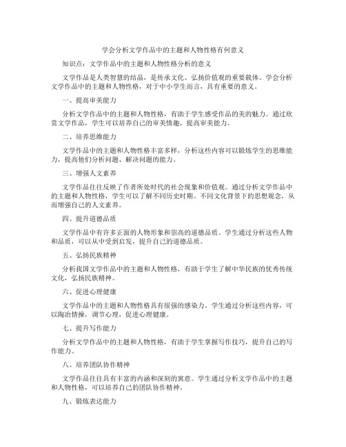 学会分析文学作品中的主题和人物性格有何意义