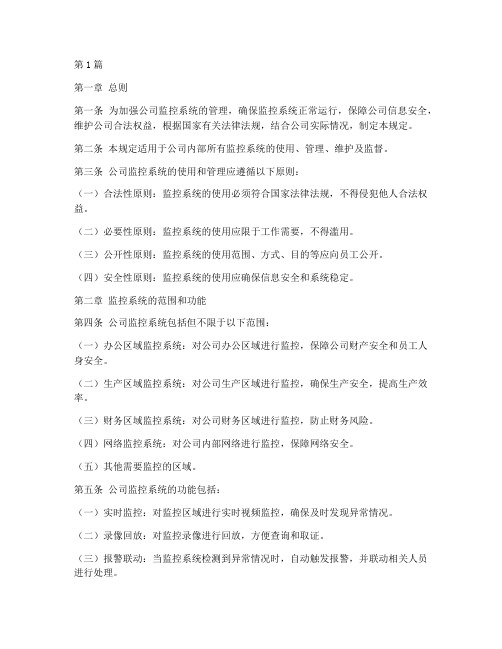 公司监控使用管理规定(3篇)