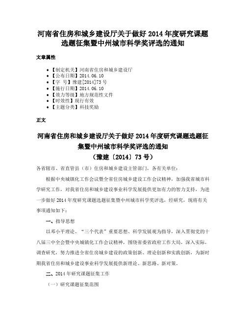 河南省住房和城乡建设厅关于做好2014年度研究课题选题征集暨中州城市科学奖评选的通知