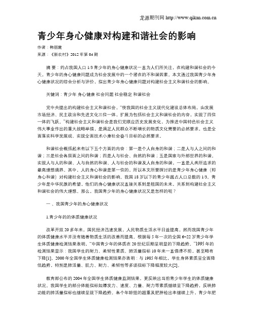 青少年身心健康对构建和谐社会的影响