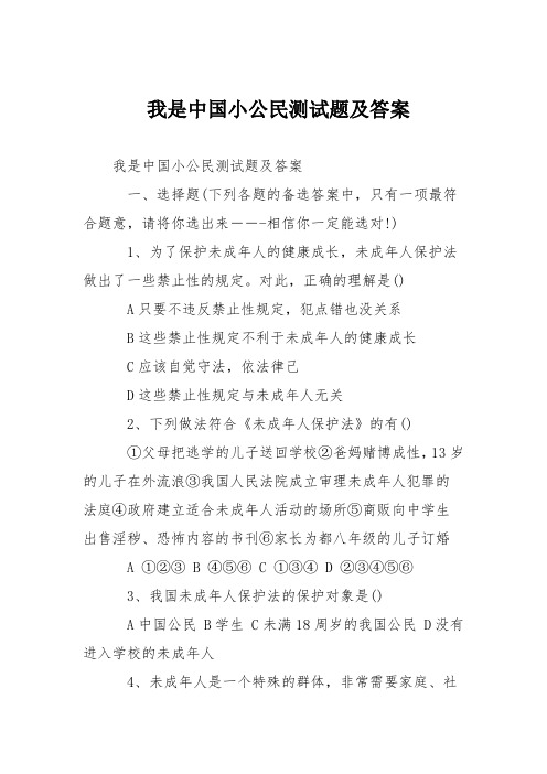 我是中国小公民测试题及答案