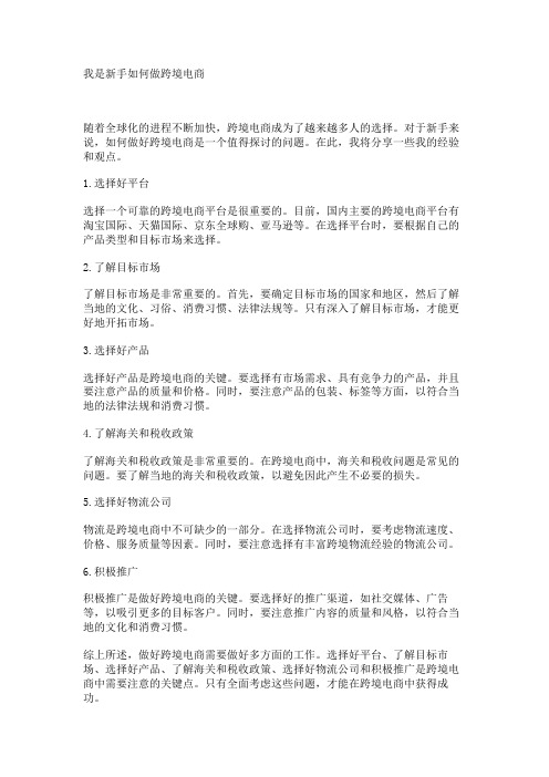 我是新手如何做跨境电商