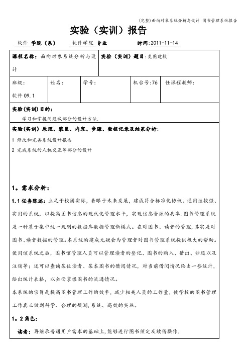 (完整)面向对象系统分析与设计 图书管理系统报告