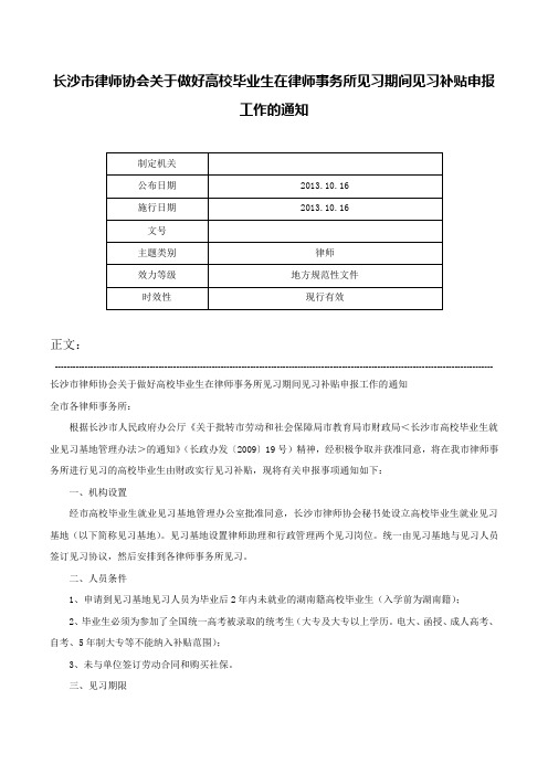 长沙市律师协会关于做好高校毕业生在律师事务所见习期间见习补贴申报工作的通知-