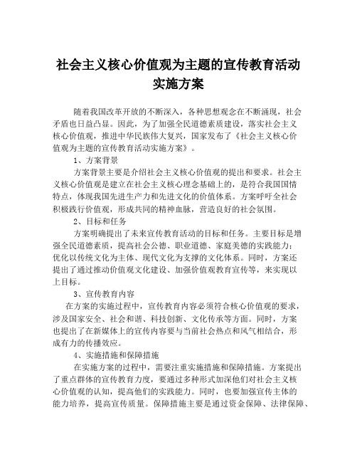 社会主义核心价值观为主题的宣传教育活动实施方案