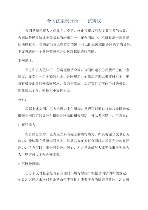 合同法案例分析——抗辩权