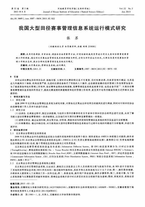 我国大型田径赛事管理信息系统运行模式研究