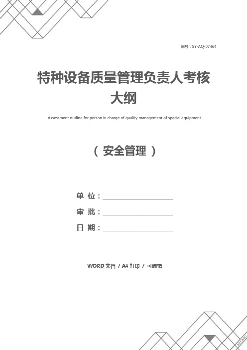 特种设备质量管理负责人考核大纲